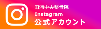 田浦中央整骨院公式Instagram