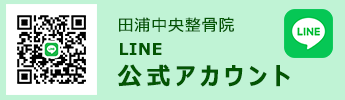 田浦中央整骨院公式LINE