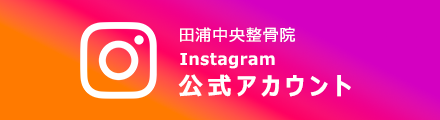 田浦中央整骨院公式Instagram