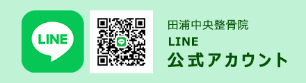 田浦中央整骨院公式LINE